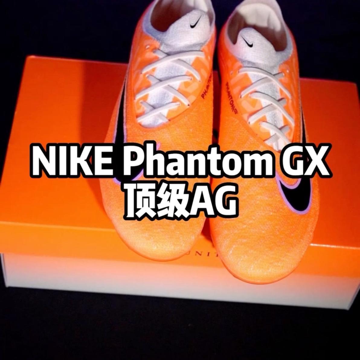 耐克Phantom.gx.三文鱼配色开箱