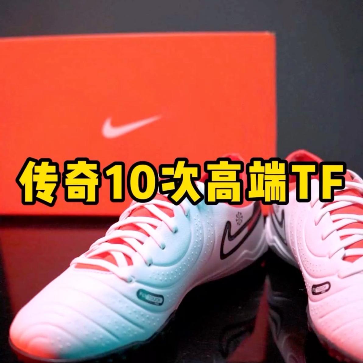 耐克全新传奇10次顶级TF发布