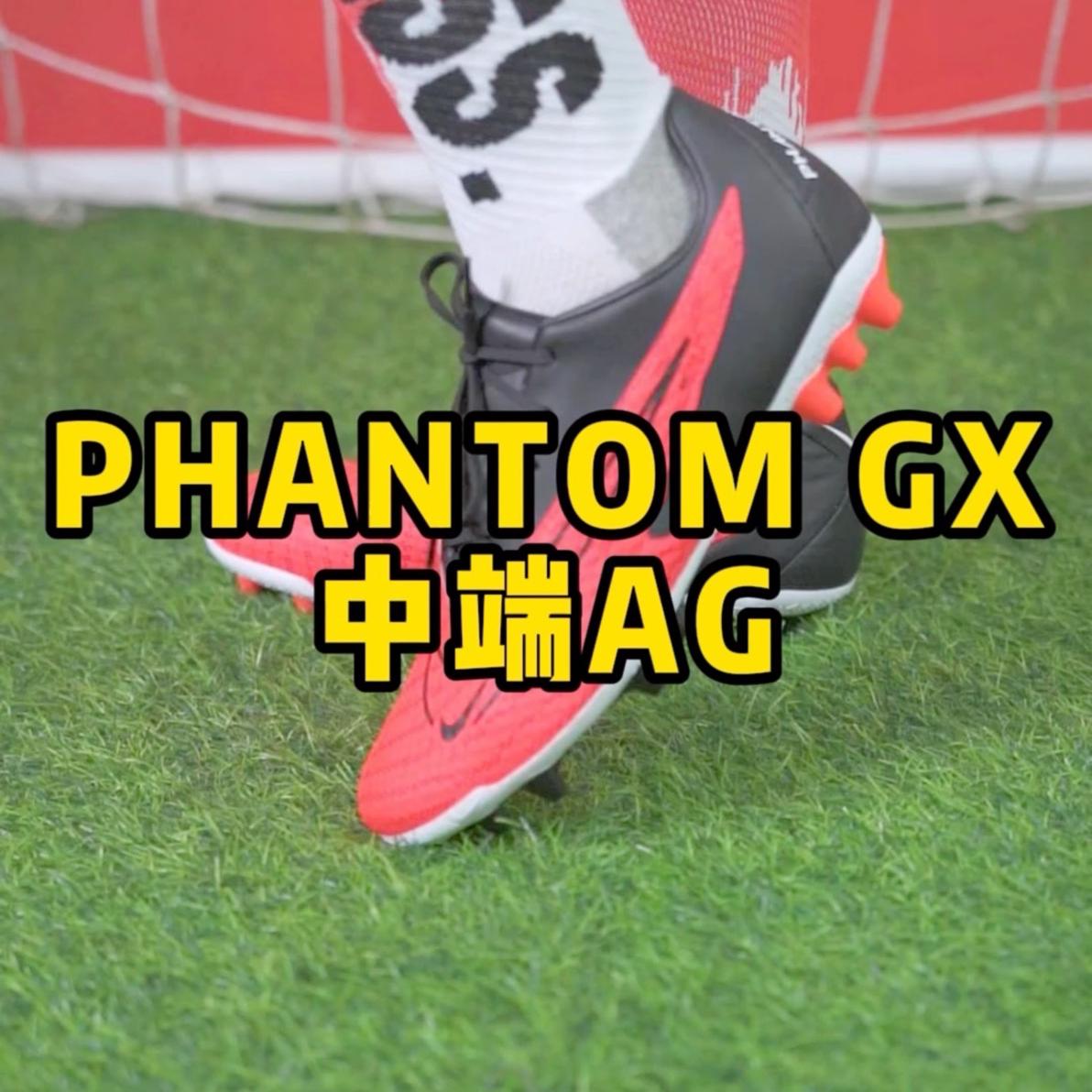 耐克性价比球鞋PHANTOM GX中端AG