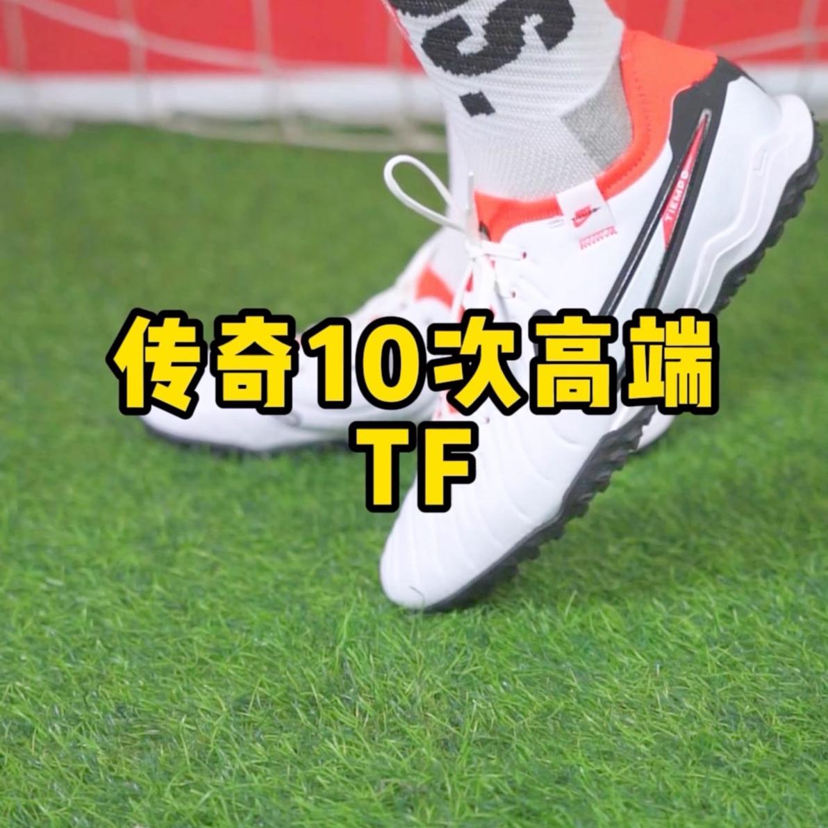 耐克全新传奇10次顶级球鞋上脚
