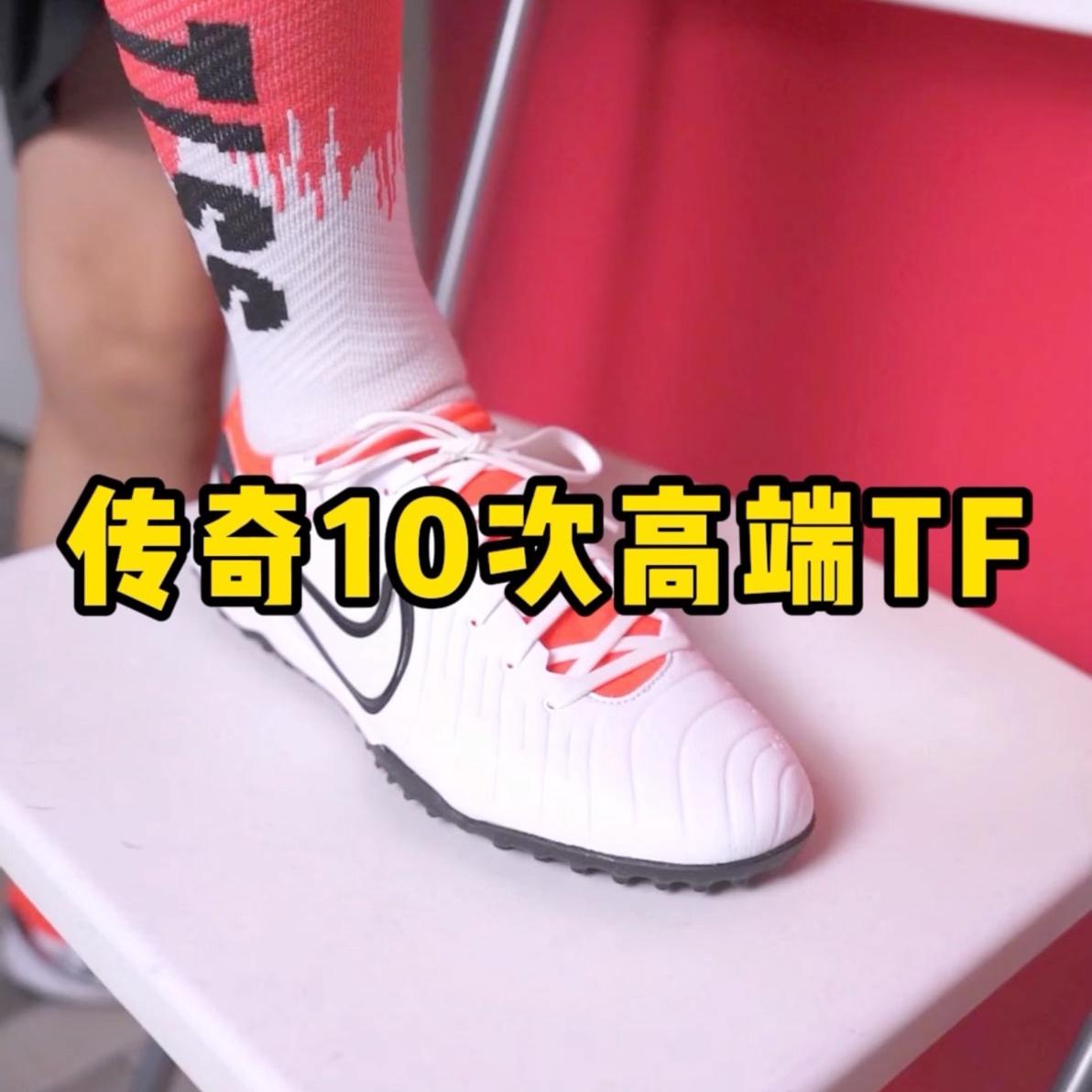 耐克全新传奇10次顶级TF上脚