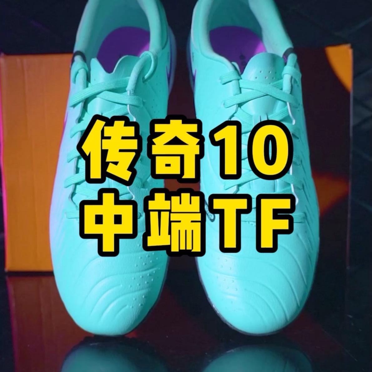 耐克传奇10中端碎钉TF球鞋上脚