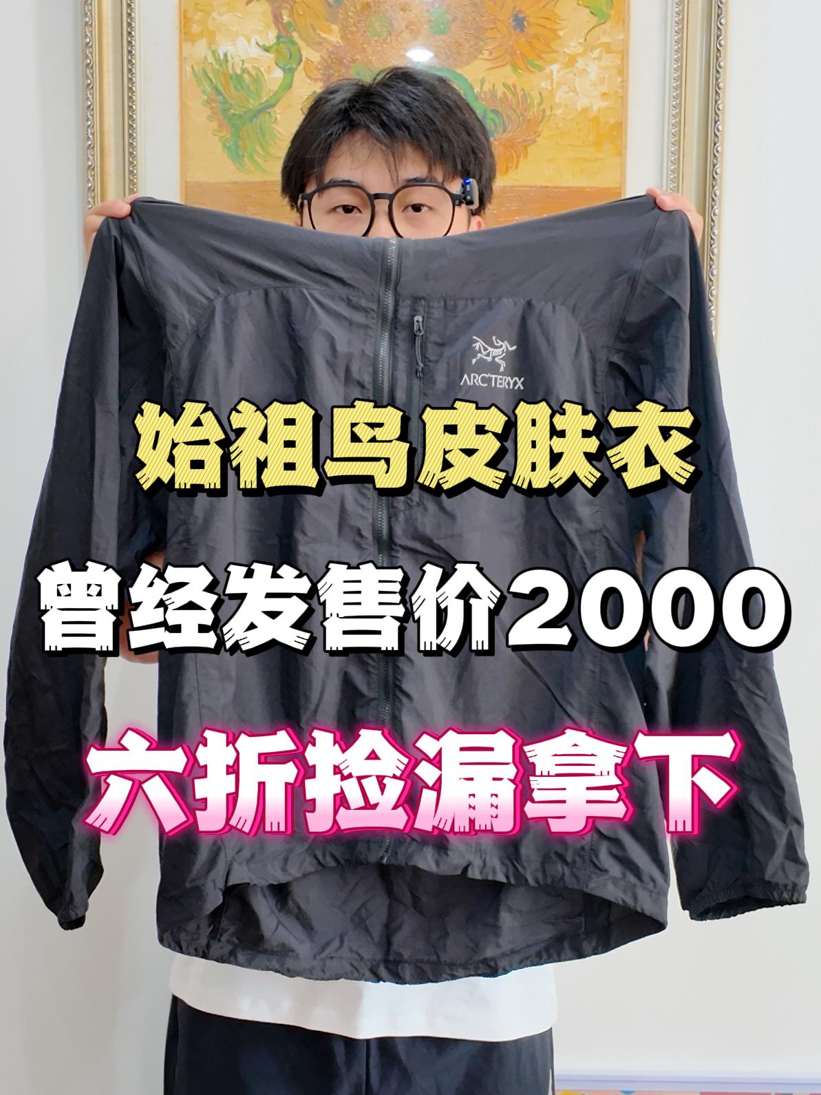 明星都在穿的始祖鸟防晒外套❗️这个颜色真的很帅🥺