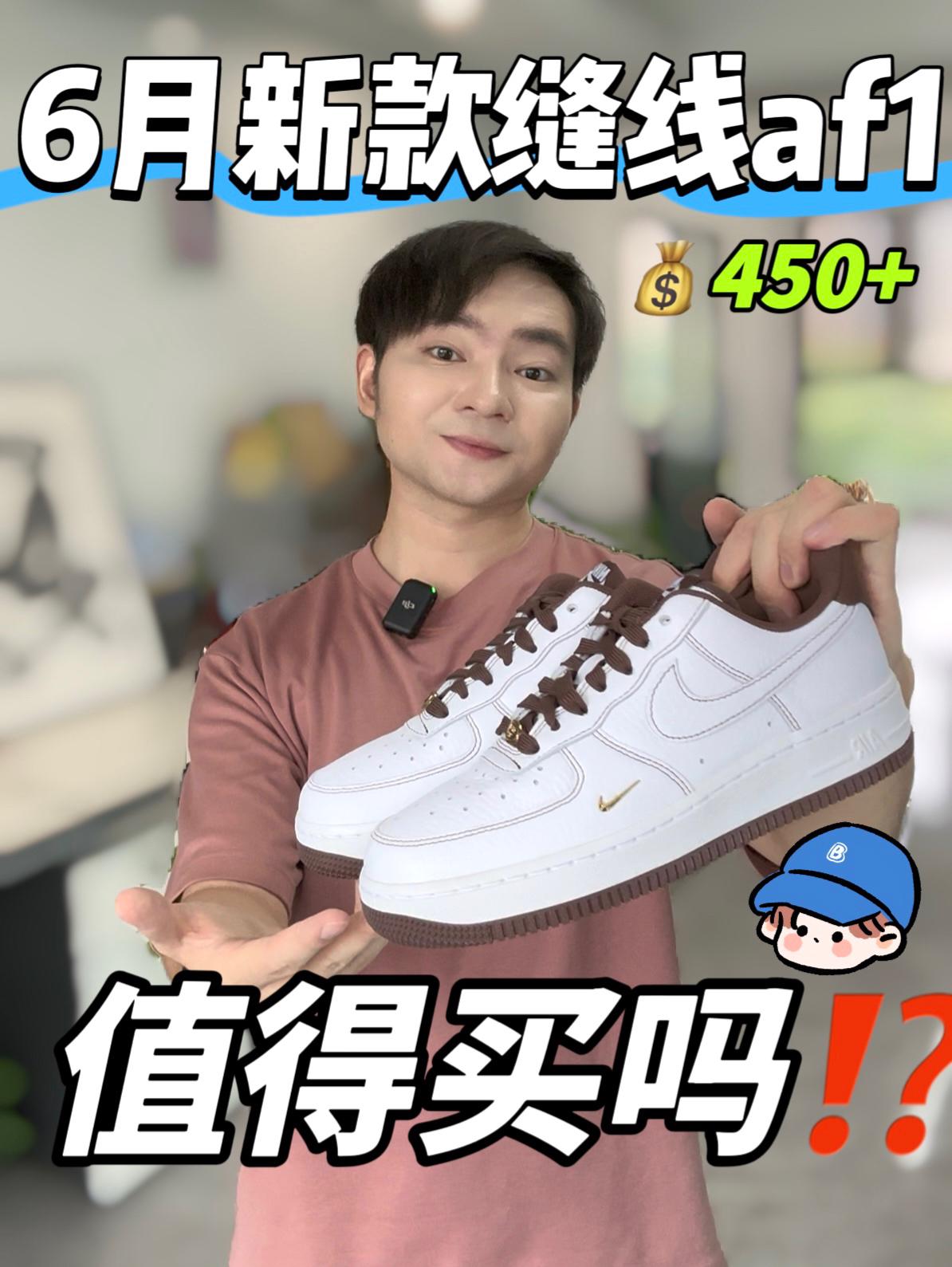 一双封神|新款缝线af1可以入手吗⁉️🧐