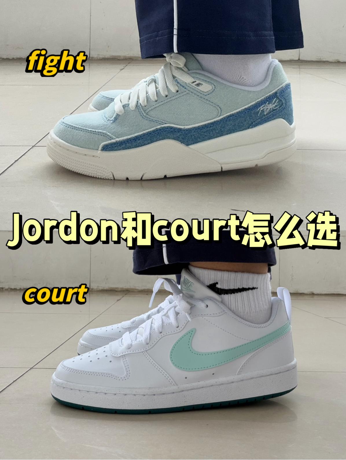 大学四年鞋王｜Jordon和nike court怎么选✅