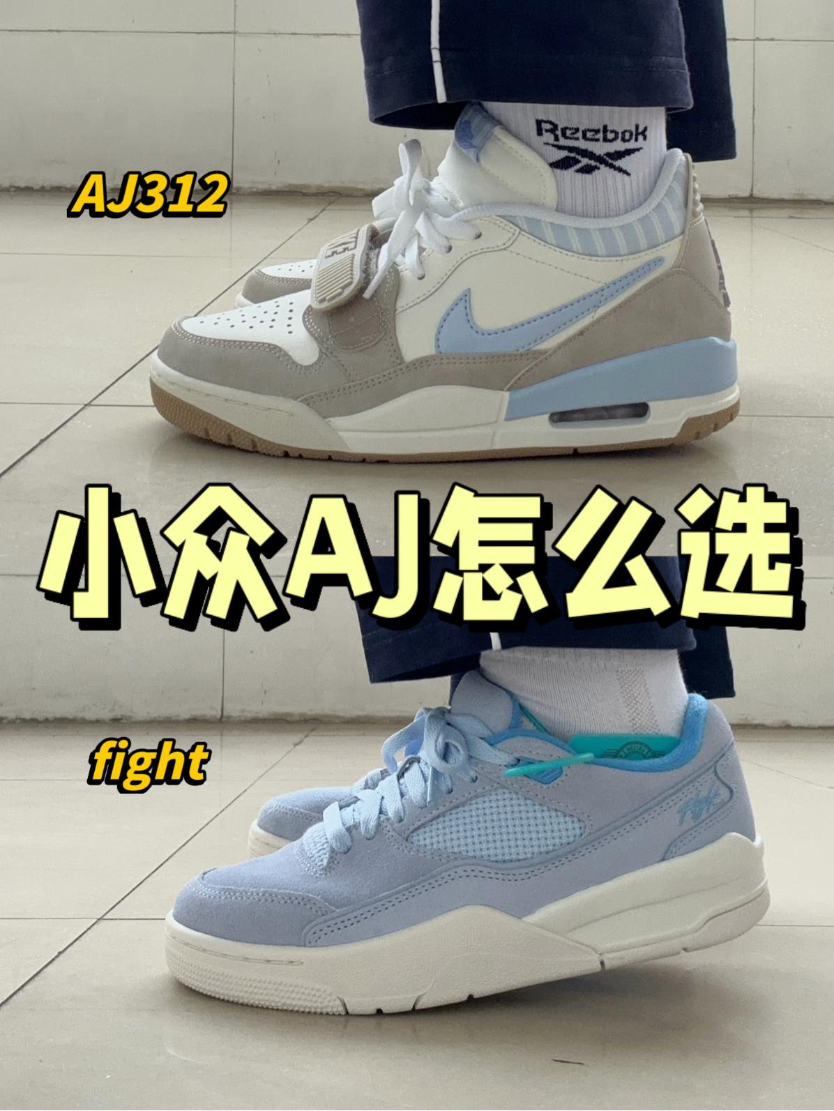 三四开AJ板鞋怎么选⁉️AJ312还是Jordon fight✅