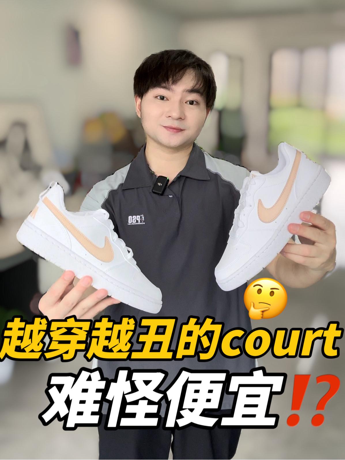 买鞋抄作业|这么好看的court是谁在穿‼️‼️