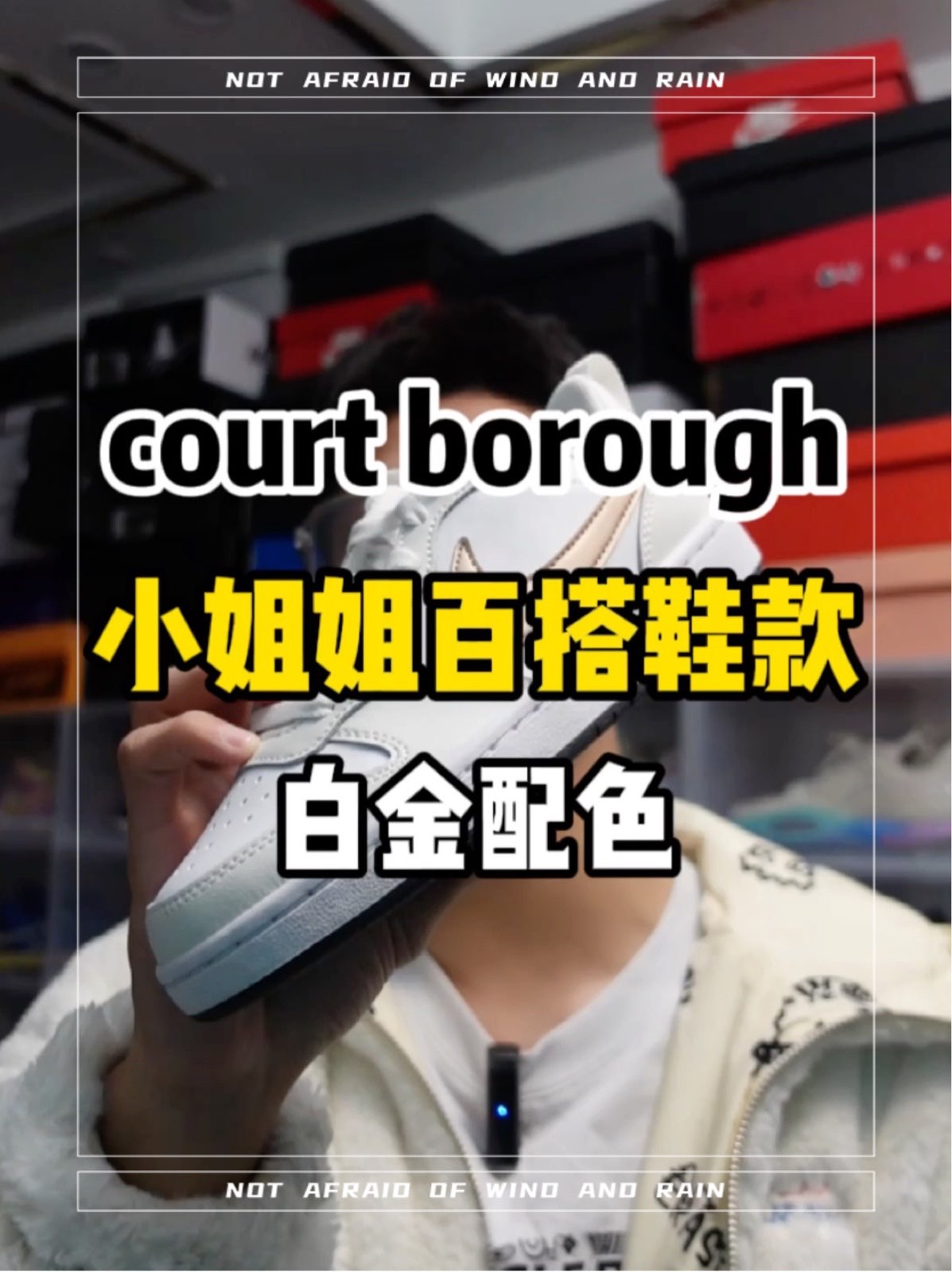 court borough白金配色真的太