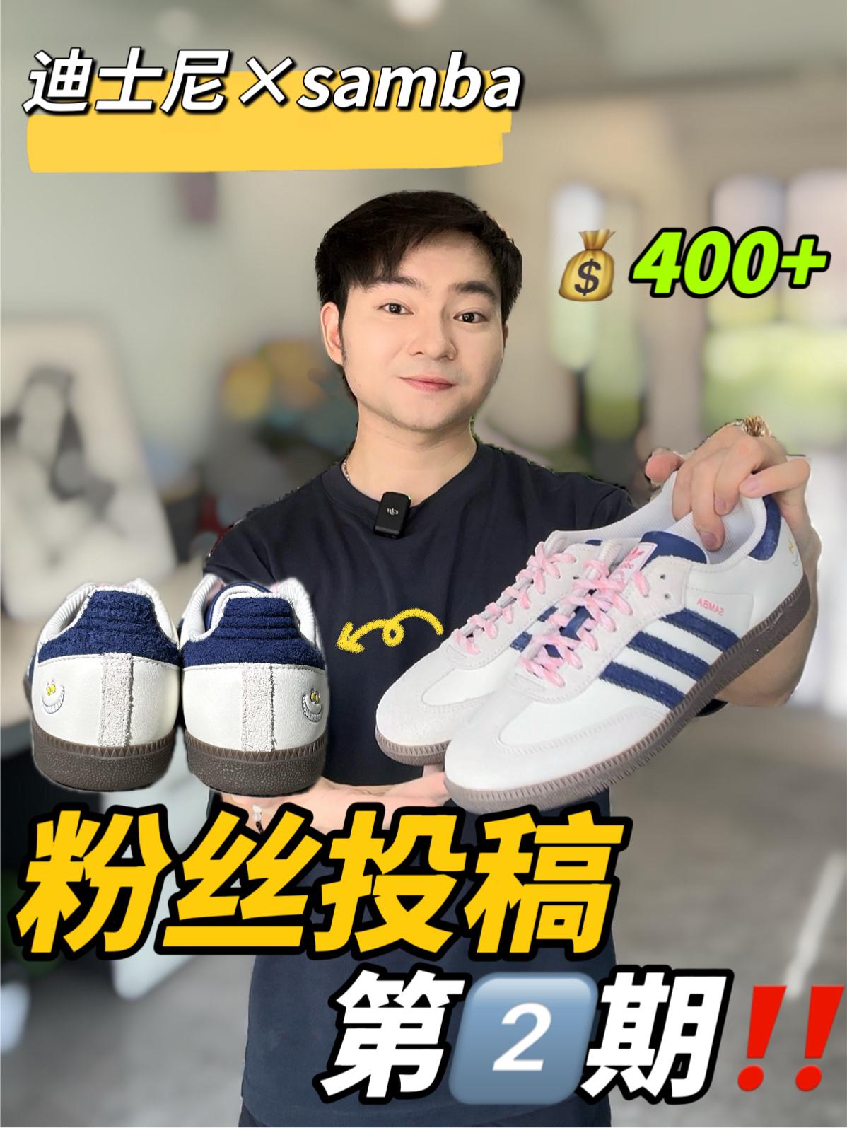 粉丝投稿｜迪士尼联名samba值得买吗⁉️🧐