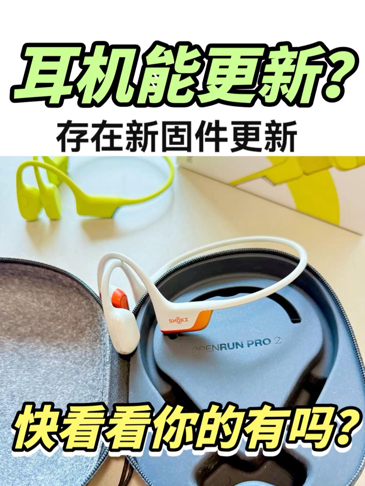 韶音耳机更新了啥？🤔