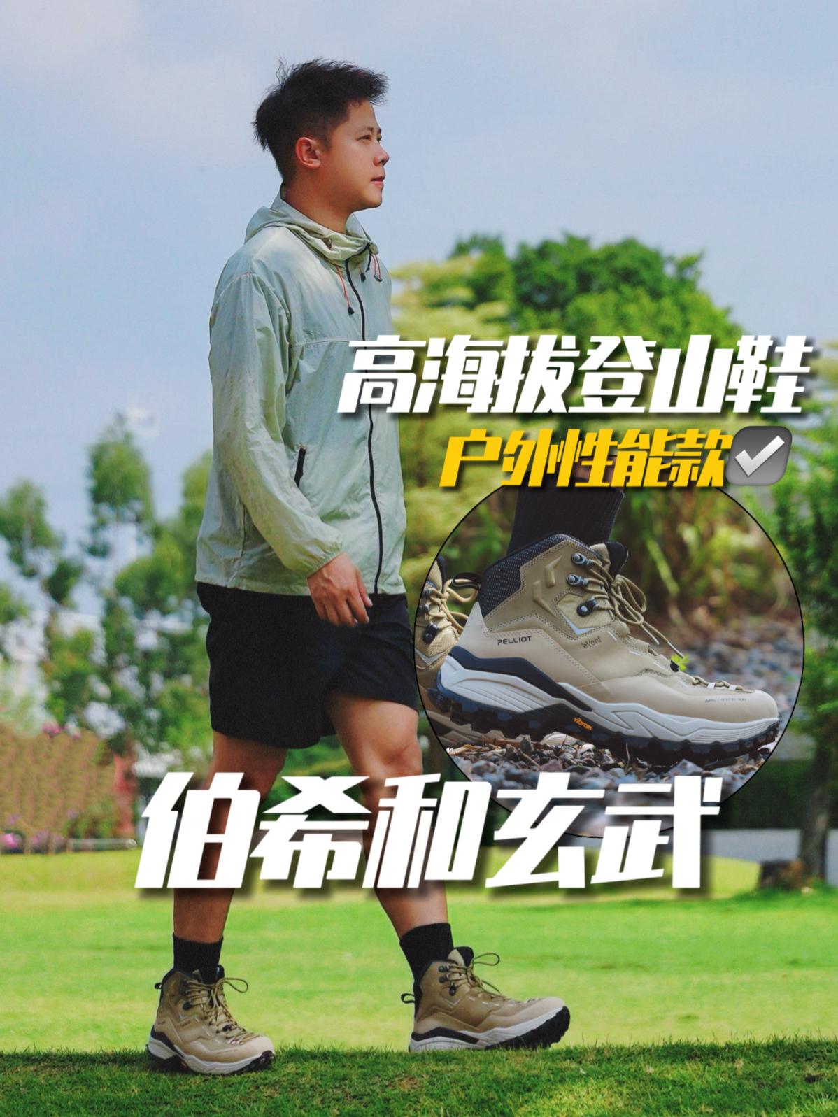 专业控山野!登山徒步鞋伯希和玄武