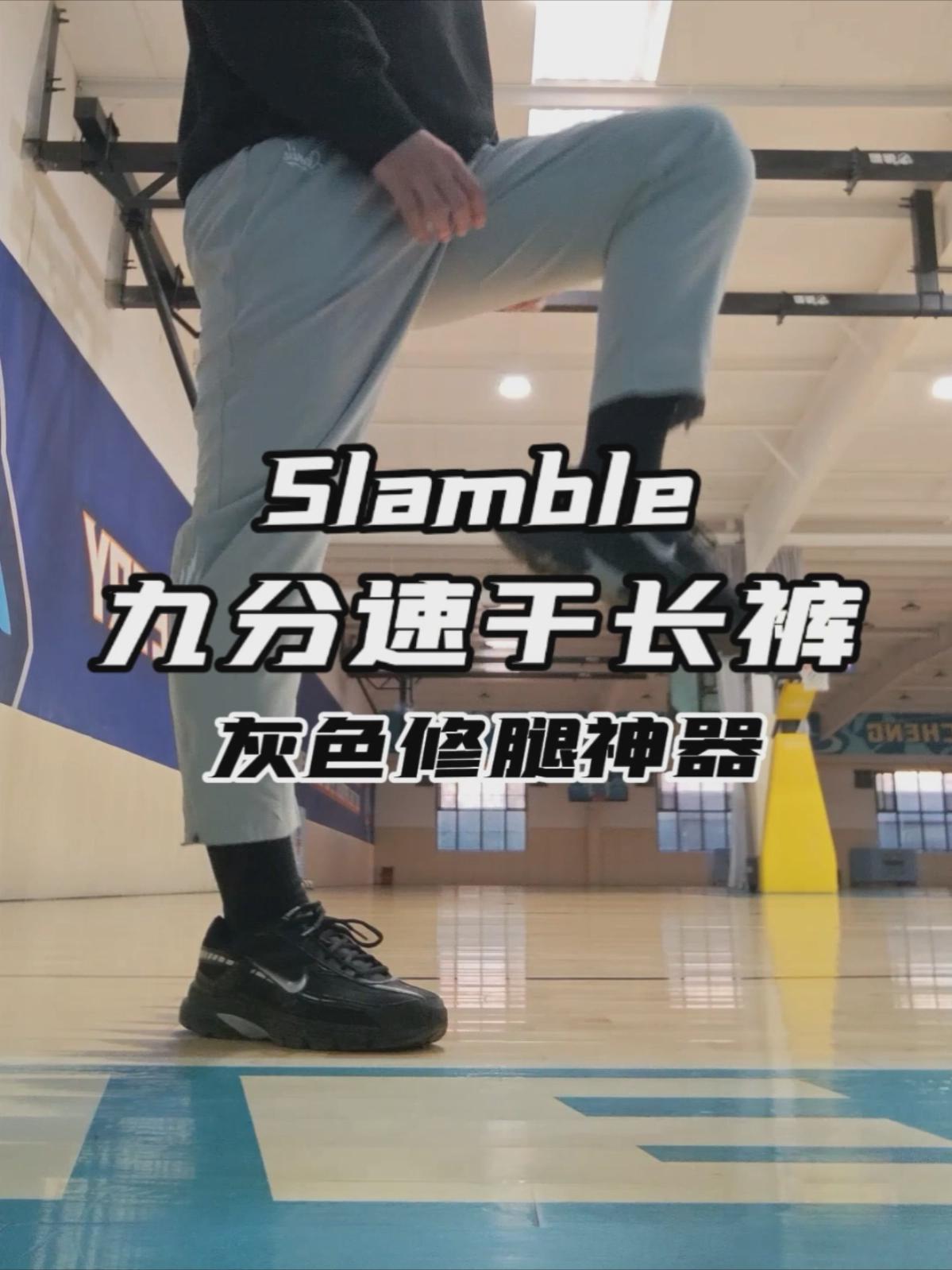 灰色才是精髓~Slamble九分运动长裤使用感受！