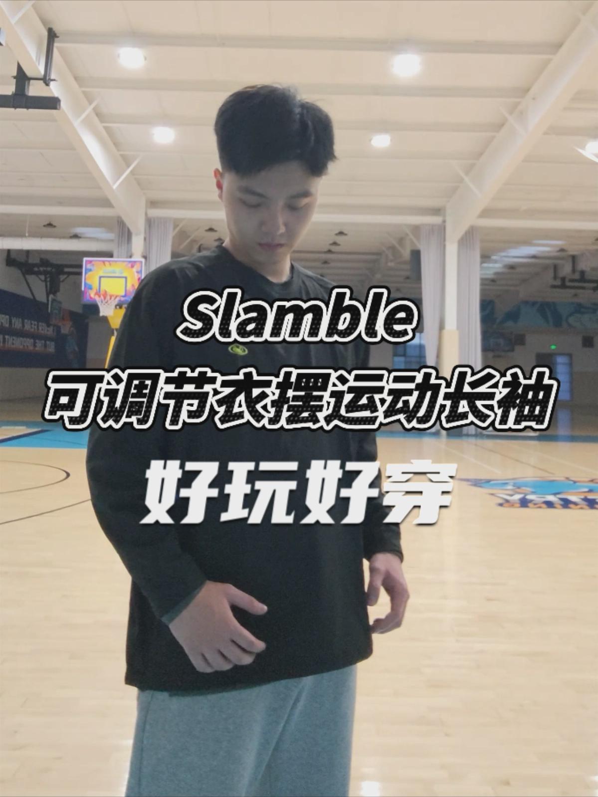 好玩也好穿，Slamble可调节衣摆运动长袖