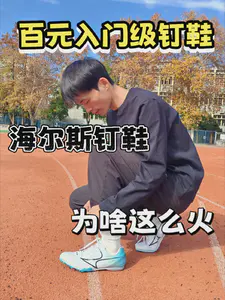 百元钉鞋!冬训怎么选?