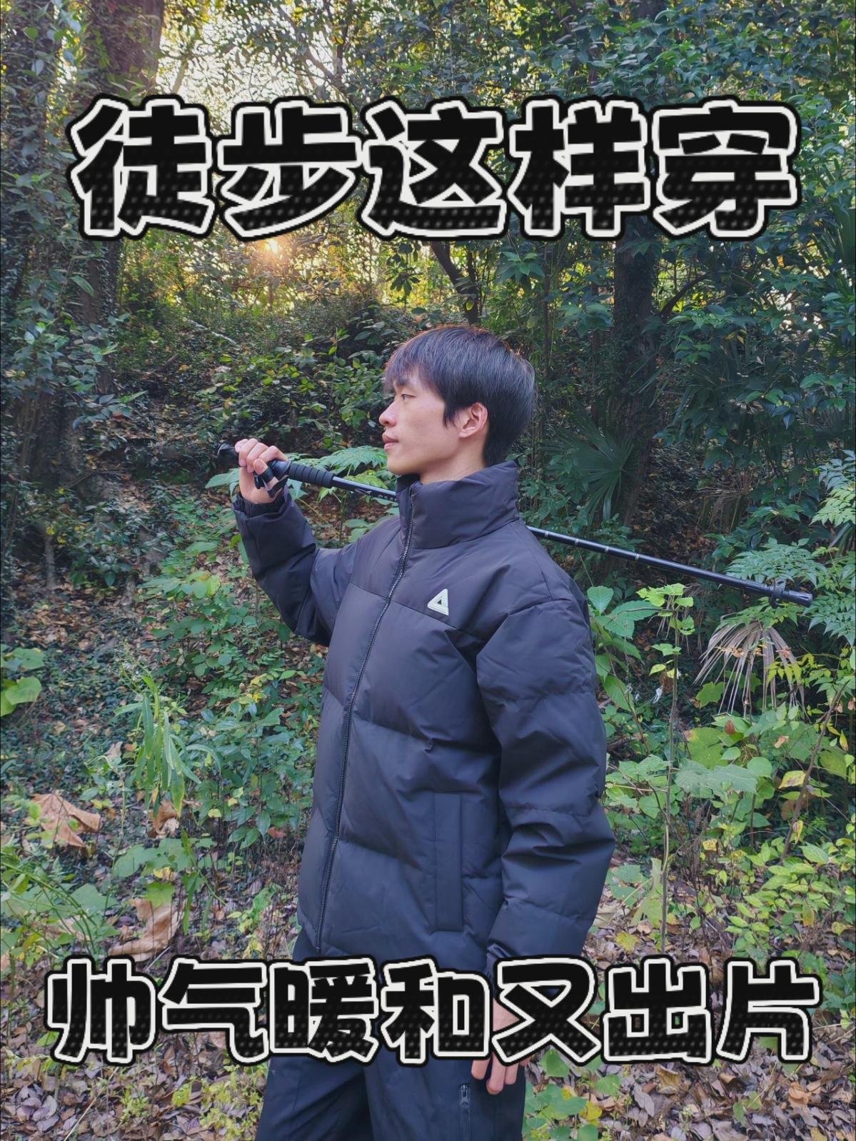 徒步这样床！帅气又暖和！