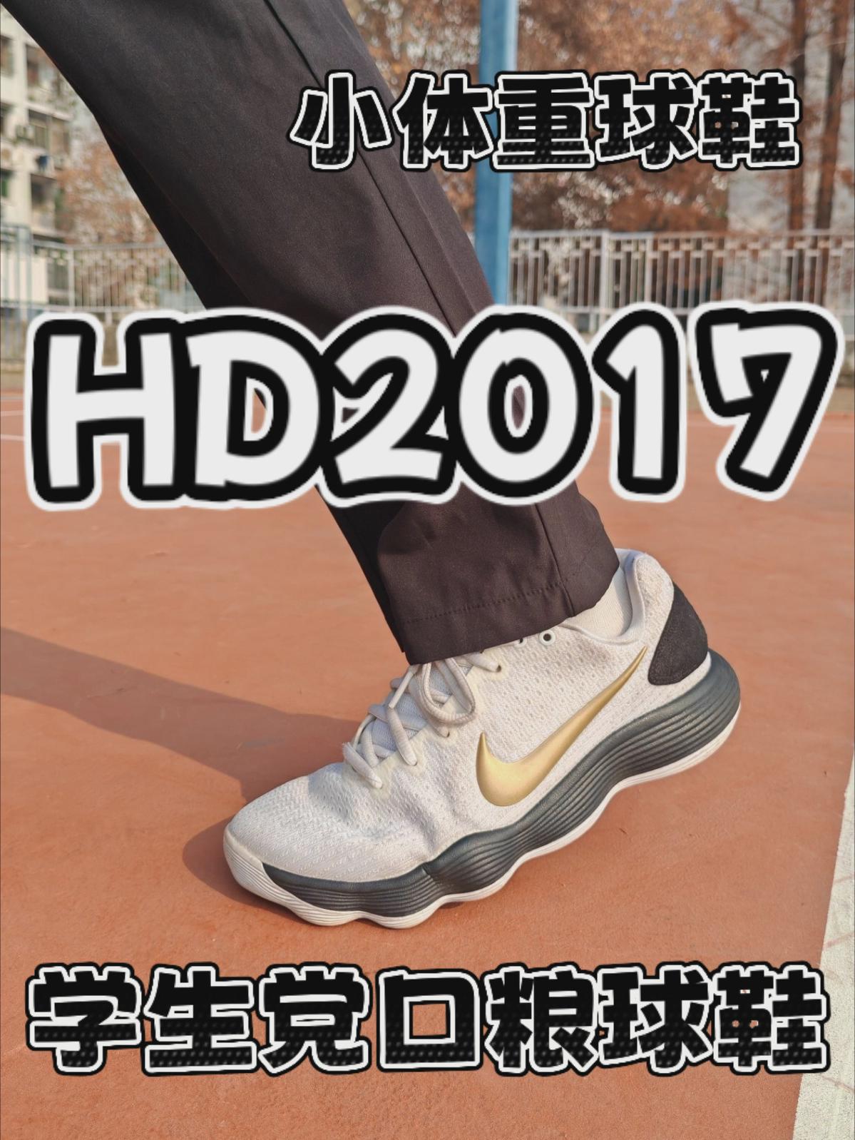 小体重球鞋！Hd2017！通勤！打球两不误！