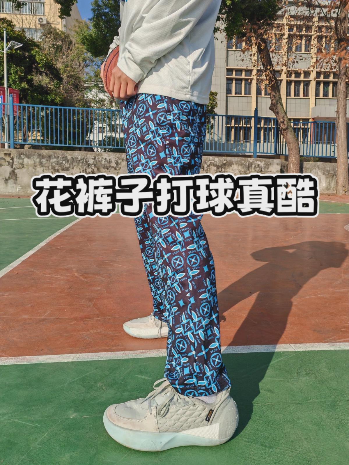 花裤子打球！真的帅气！