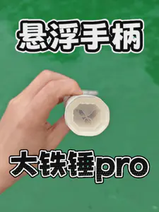 胜利在握!大铁锤pro!优缺点!