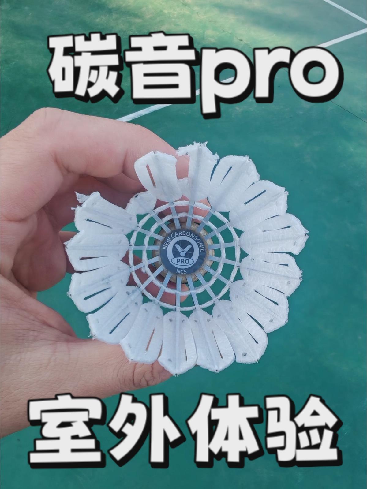 碳音pro！室外打球体验！飞行稳？