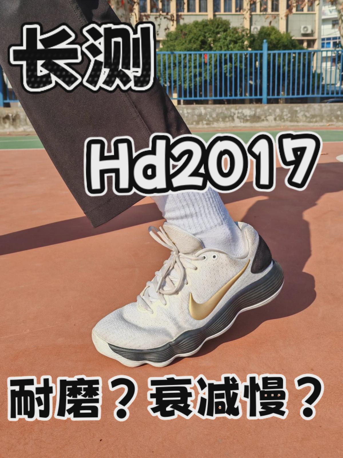 Hd2017长测！中底衰减慢？