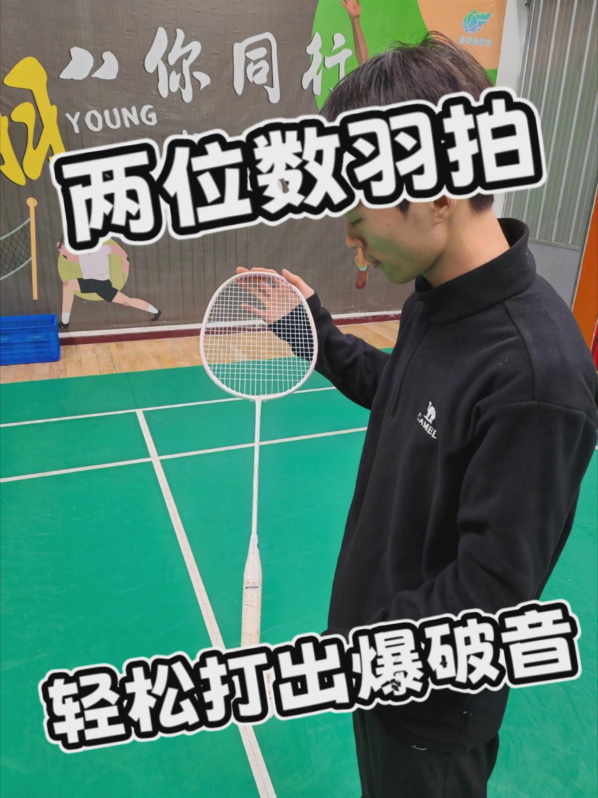两位数羽拍！轻松打出爆破音！