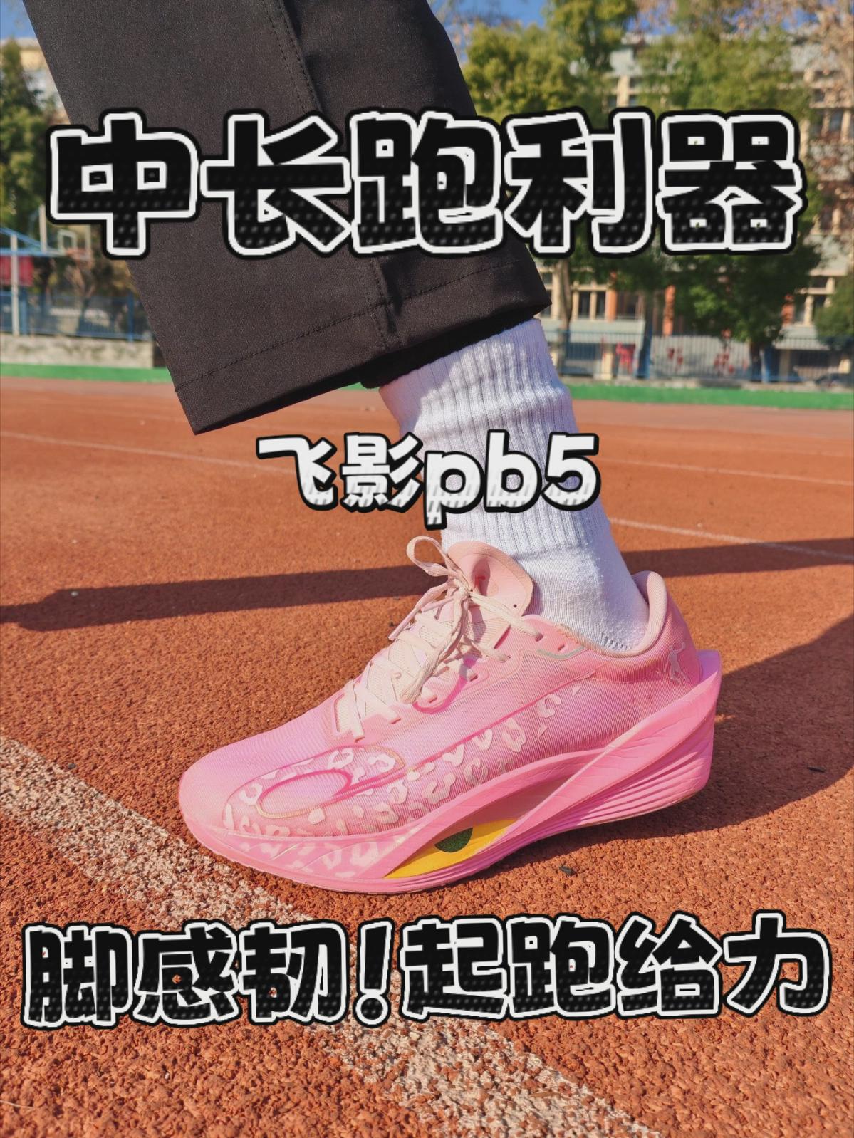 起跑给力!中长跑利器!