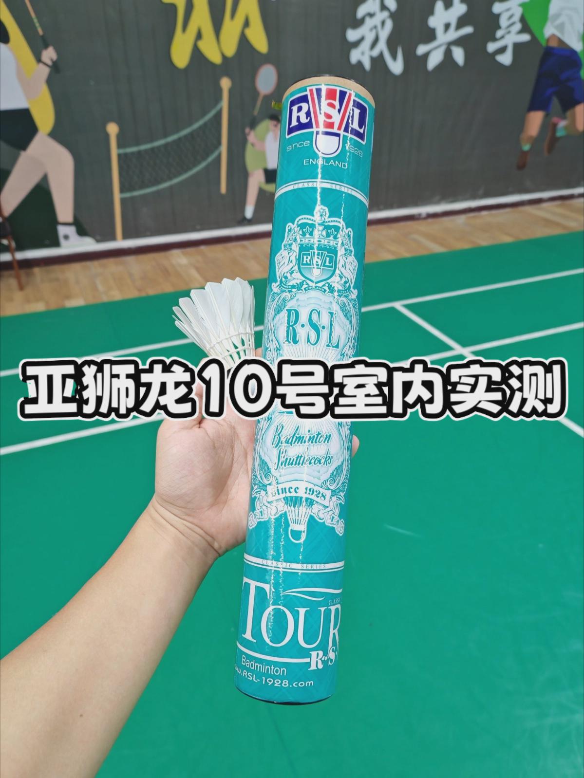 亚狮龙10号球！室内实测！值得入手么？