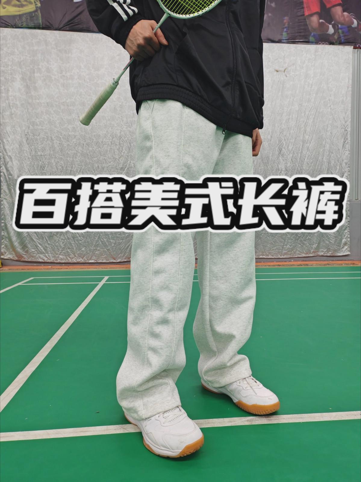 百搭美式长裤！球场穿搭利器！