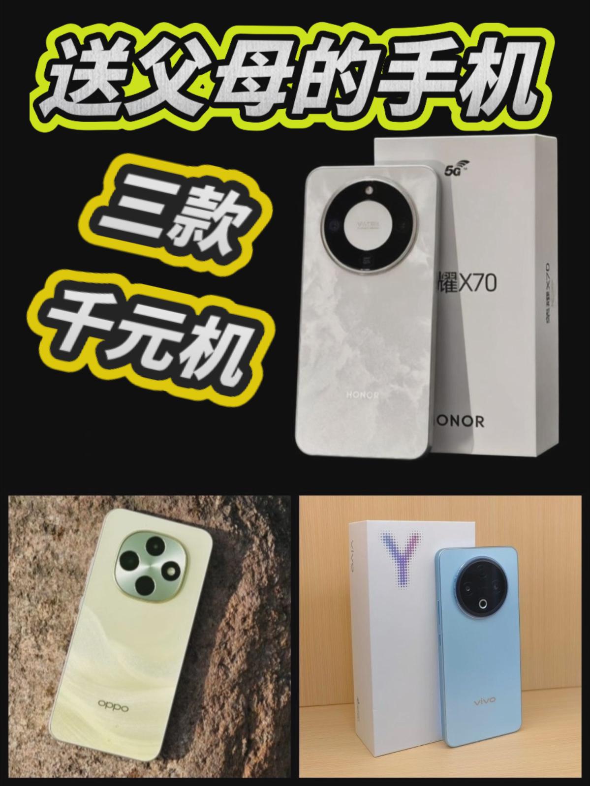 千元机选这三款❗新年送父母不踩坑❗