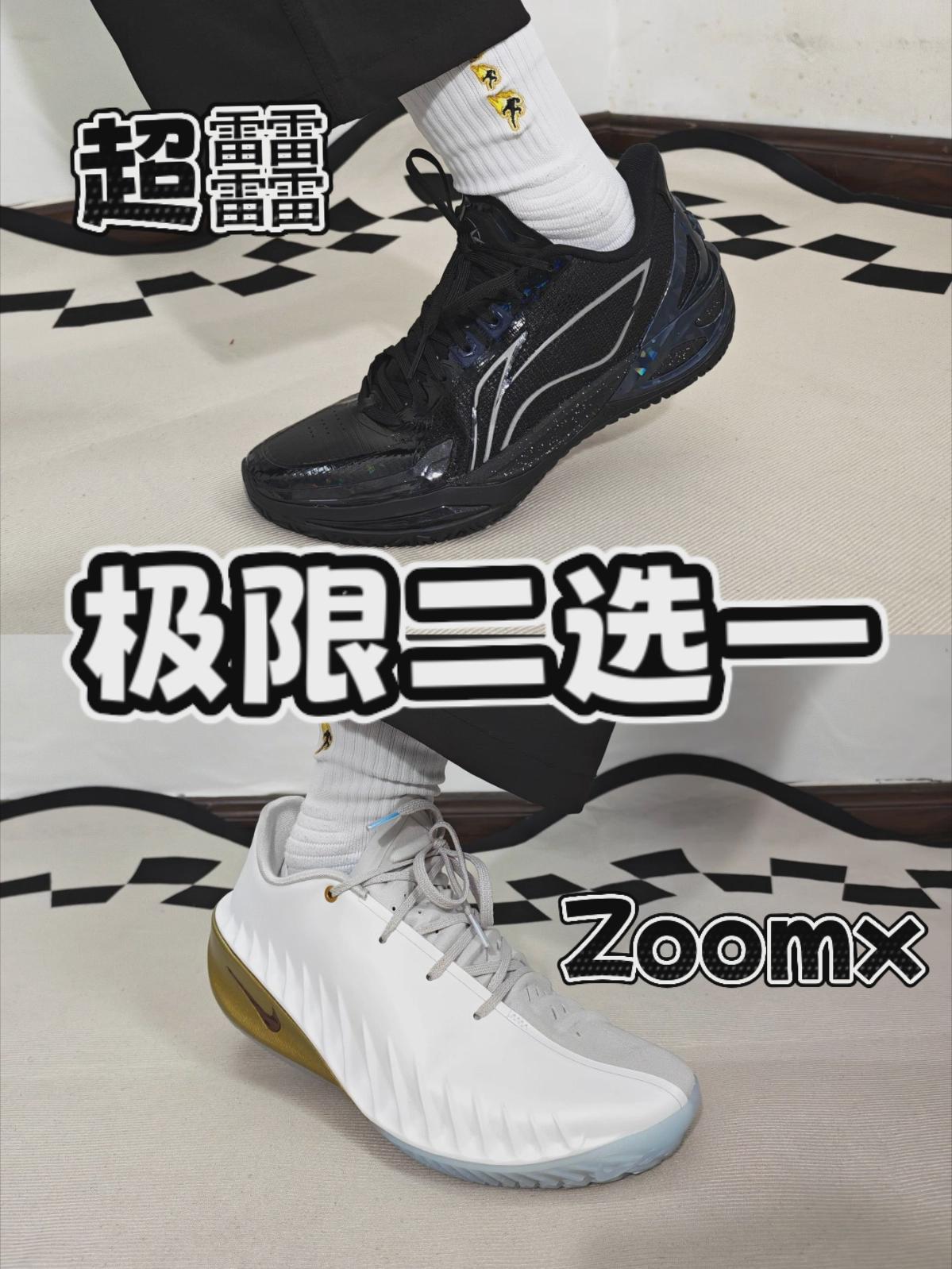 极限二选一！超䨻！Zoomx！咋选？