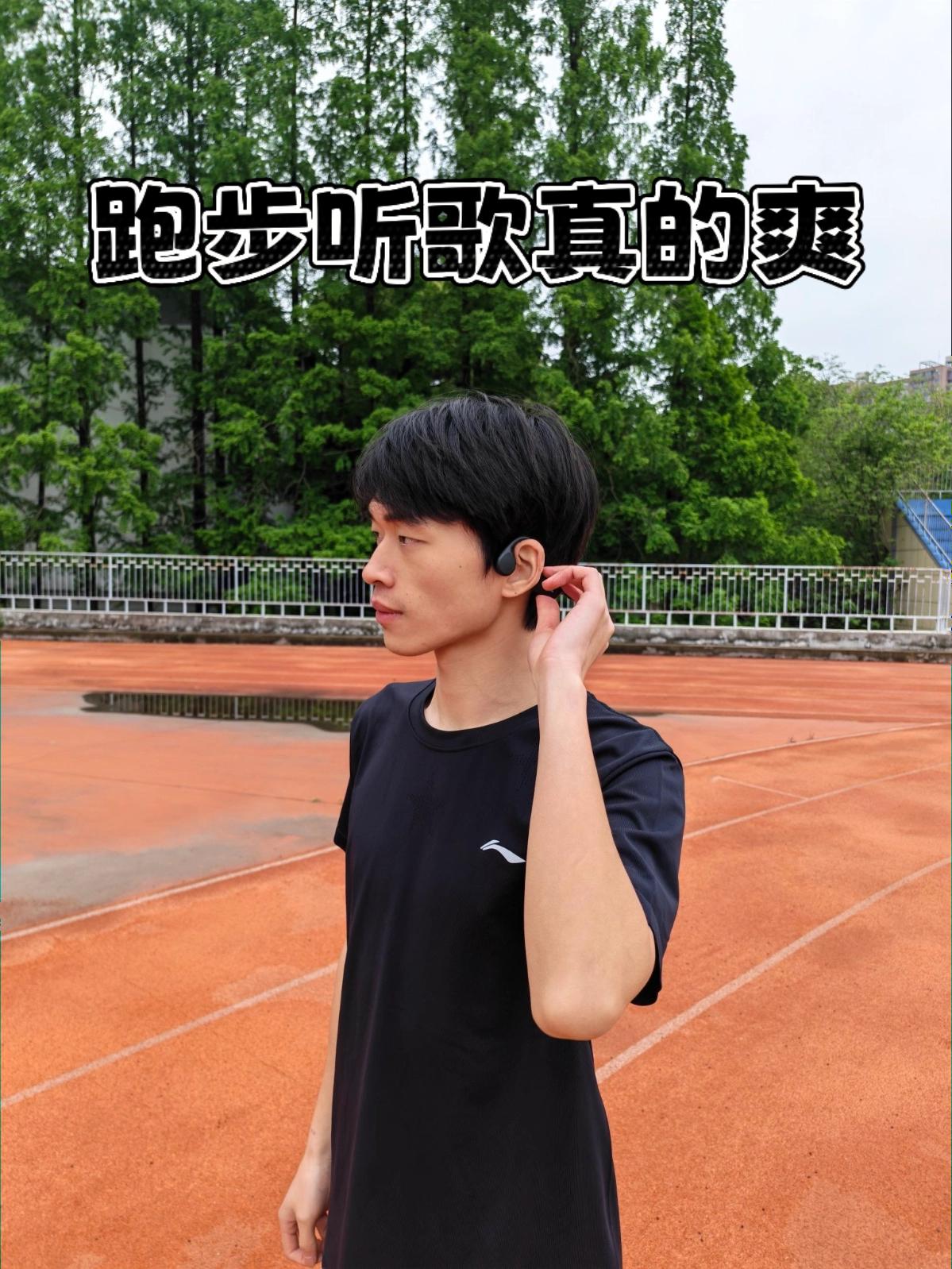 跑步听歌!骨传导耳机!真的爽!