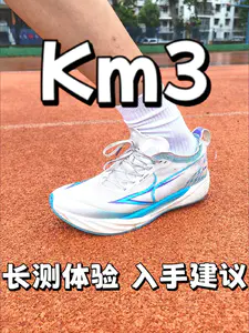 全掌碳板!Km3长测体验!