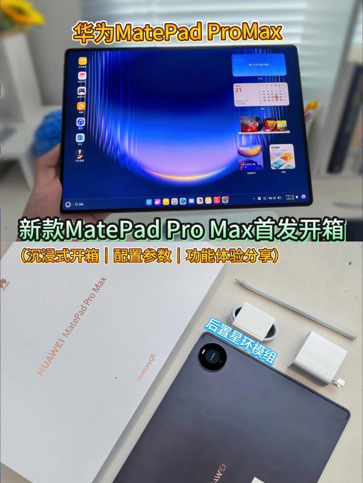 华为MatePad Pro Max首发开箱上手体验,很Max~