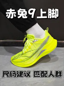 赤兔9pro!上脚体验!尺码建议!