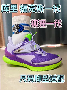 库里福克斯一代-狐狸一代,尺码怎么选?脚型适配!