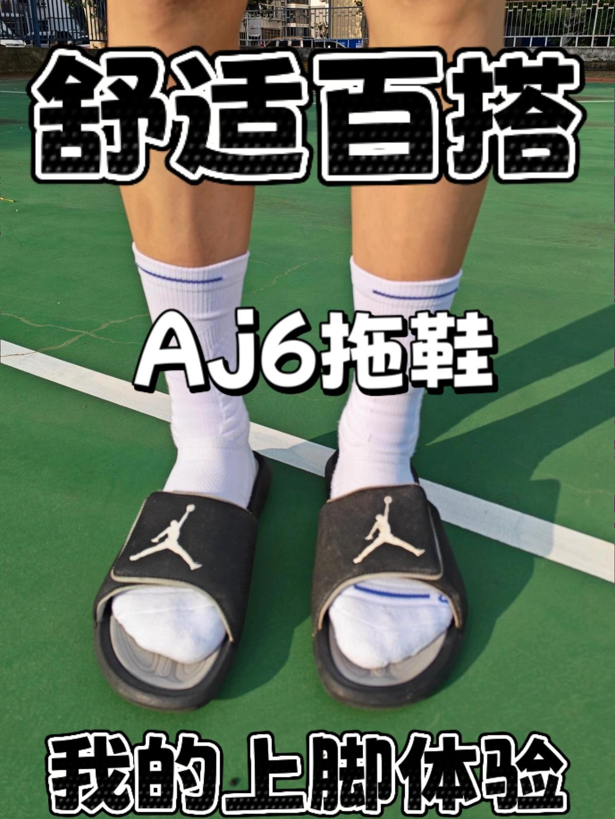 舒适百搭！AJ6拖鞋！我先体验啦！