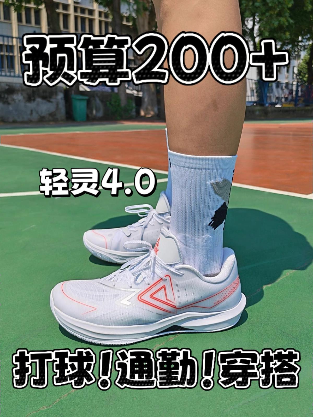 预算200+！轻灵4.0！通勤！打球两不误！
