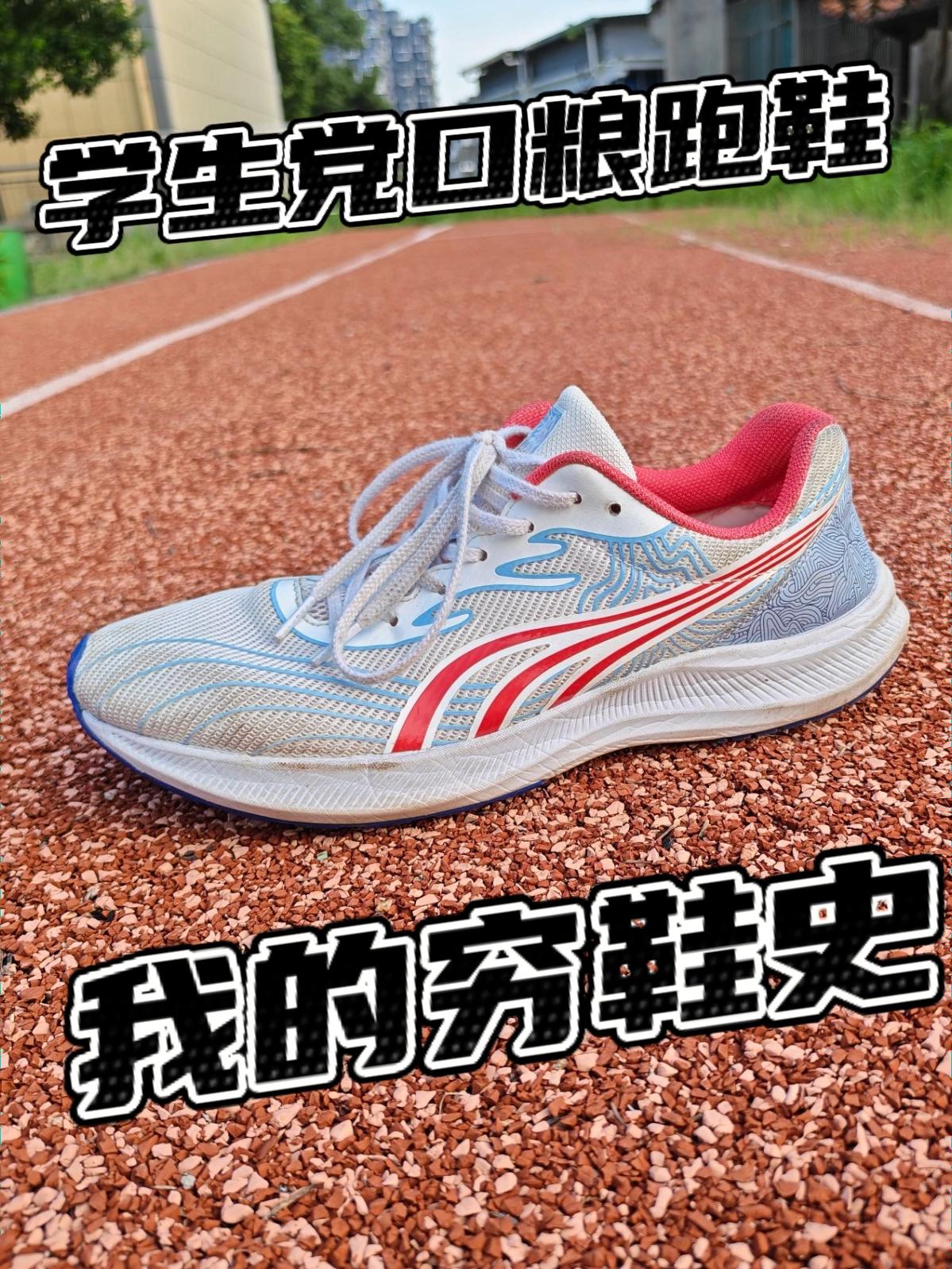 网红鞋？我的口粮跑鞋征途二代！