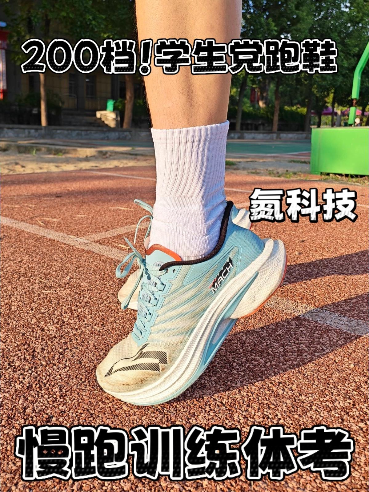 200多！学生党体考训练慢跑就这双！