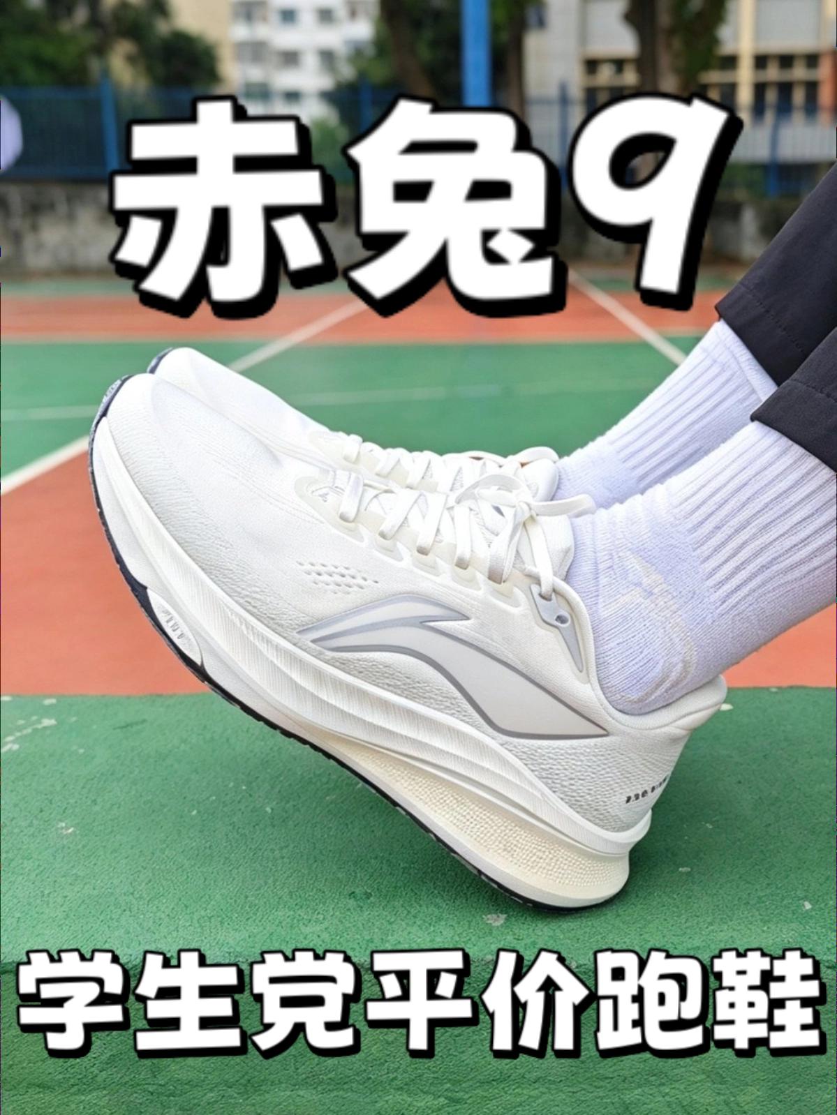 通勤！慢跑！体考！赤兔9就够了！