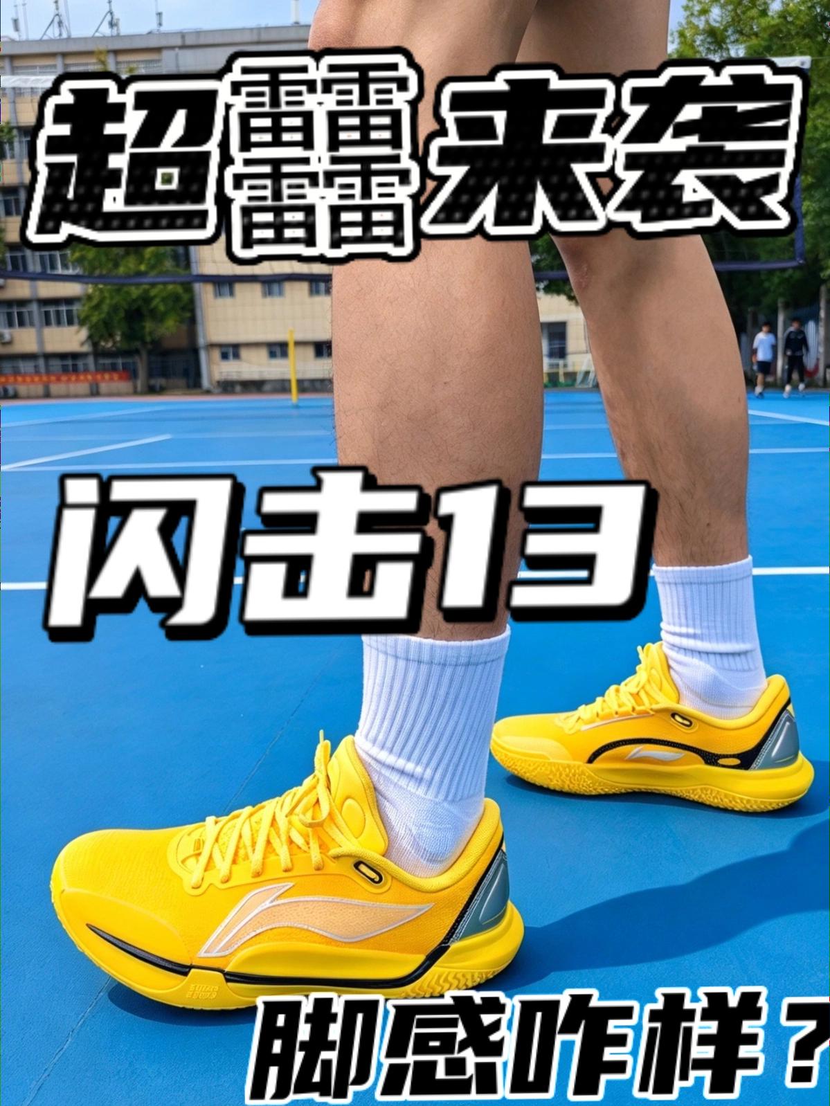 超䨻来袭！闪击13！脚感咋样？