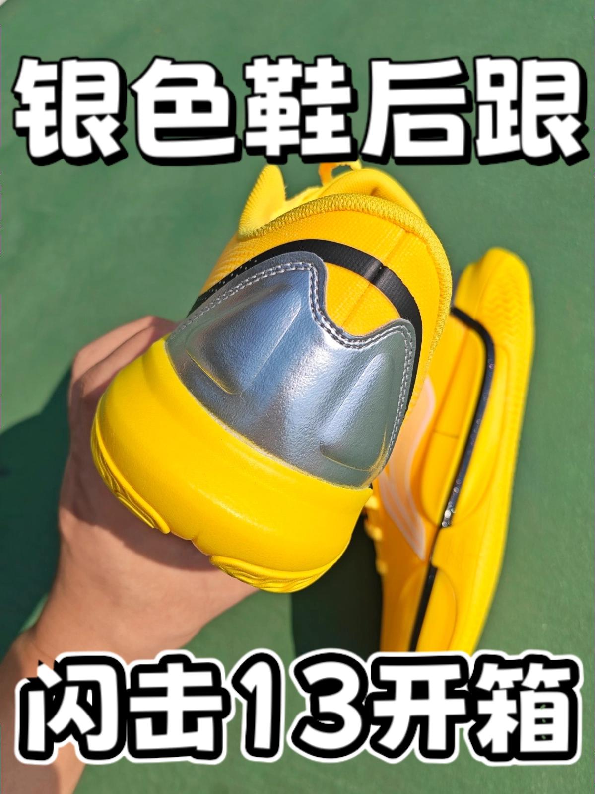 银色鞋后跟！超䨻加持！闪击13真帅！