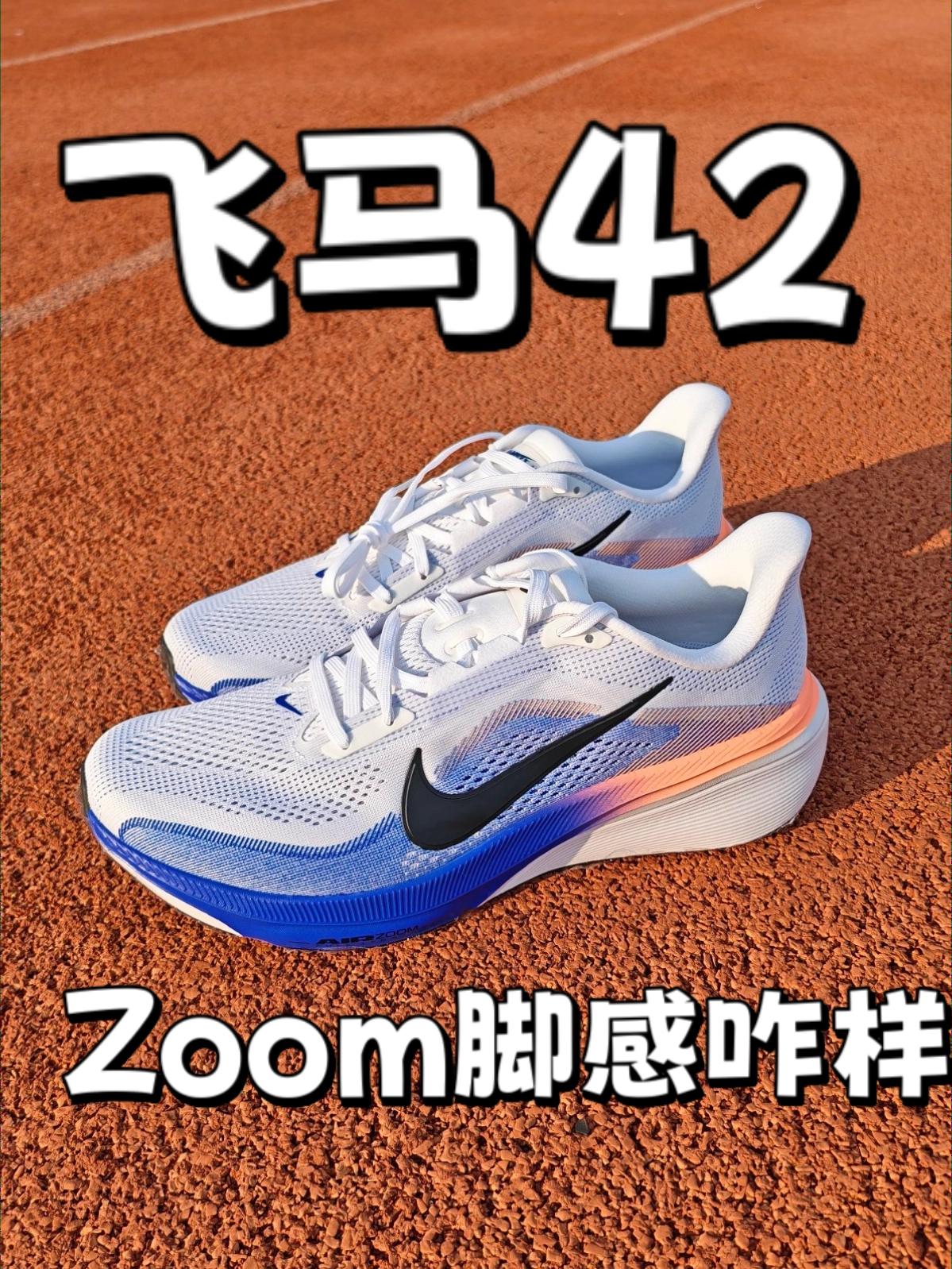 飞马42!脚感咋样?