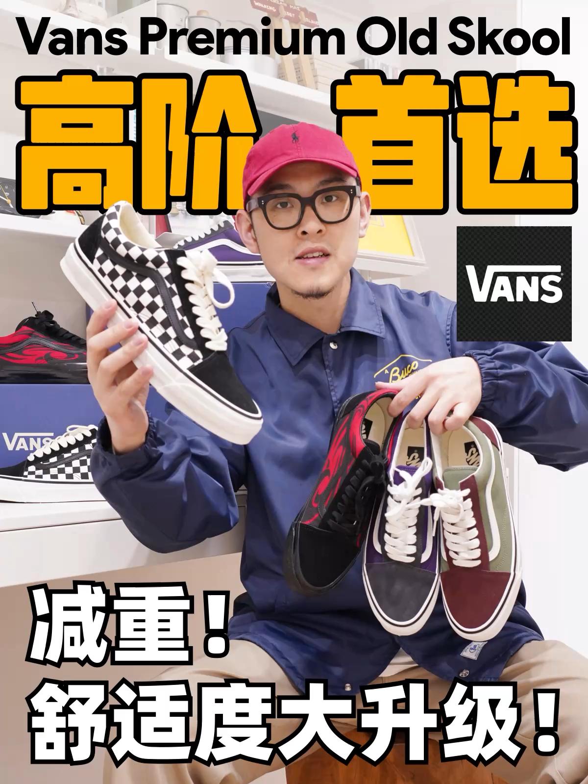 Vans Premium高阶系列Old Skool好在哪？