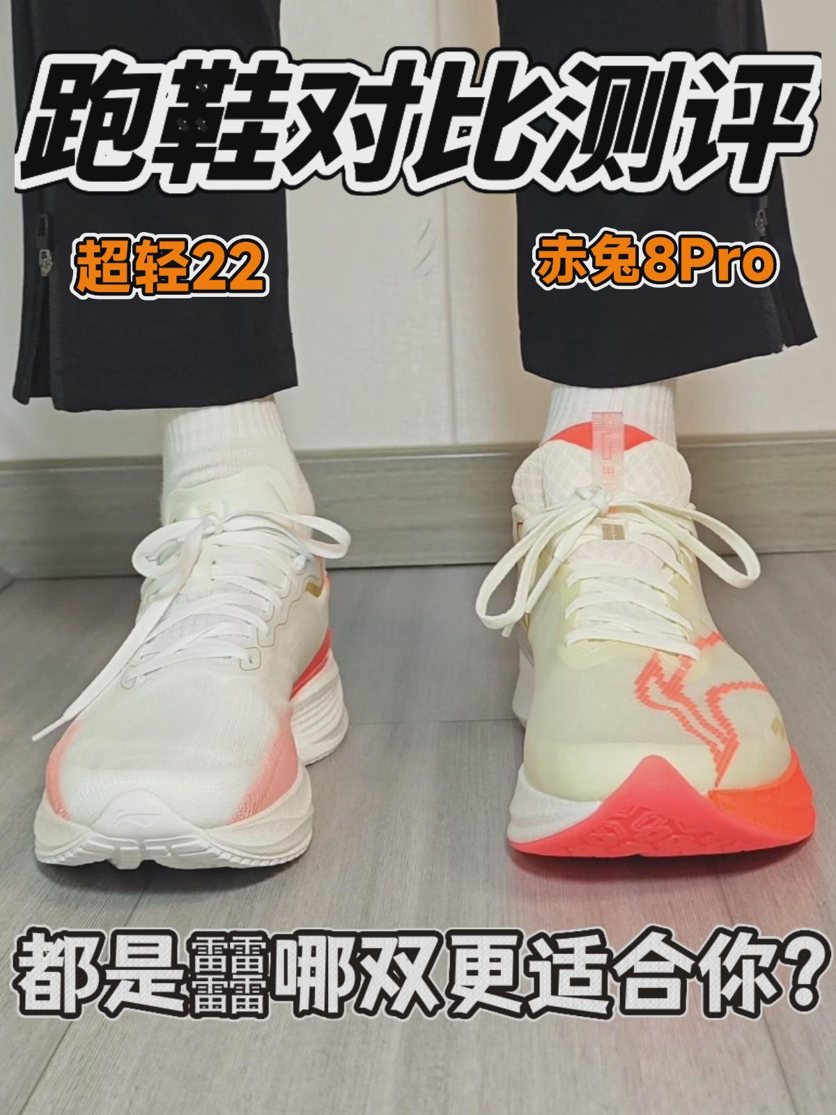 跑鞋别瞎选🔥超轻和赤兔哪双更适合你❓