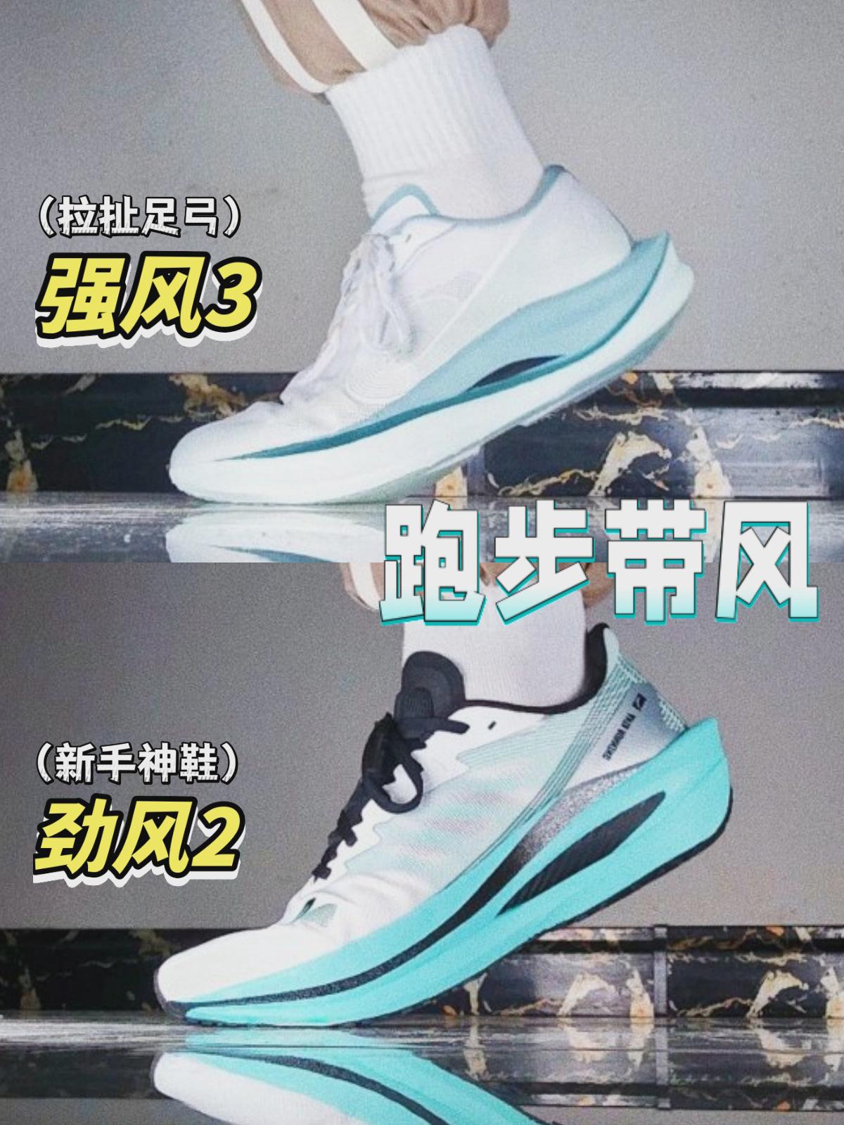 强风3,劲风2,配置差不多。脚感差距真的大啊!