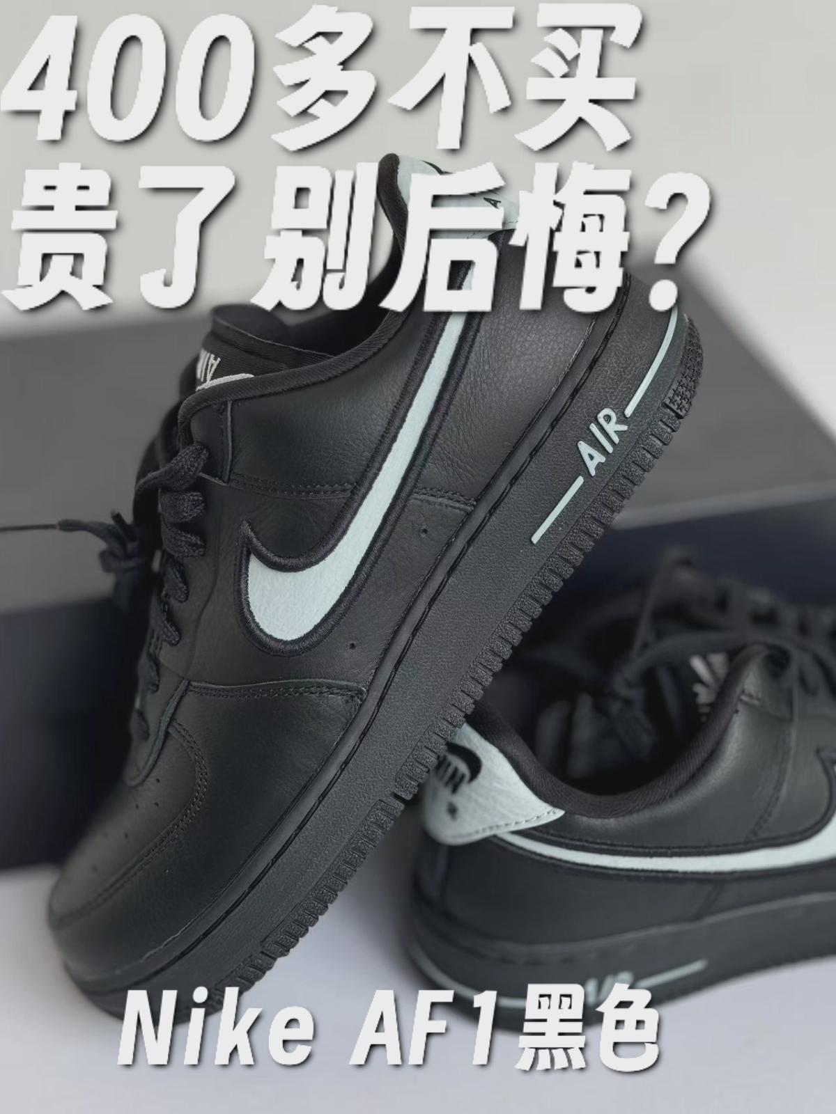 又轻又好穿 这双倒钩的AF1 400多不买 别等以后涨价了后悔！