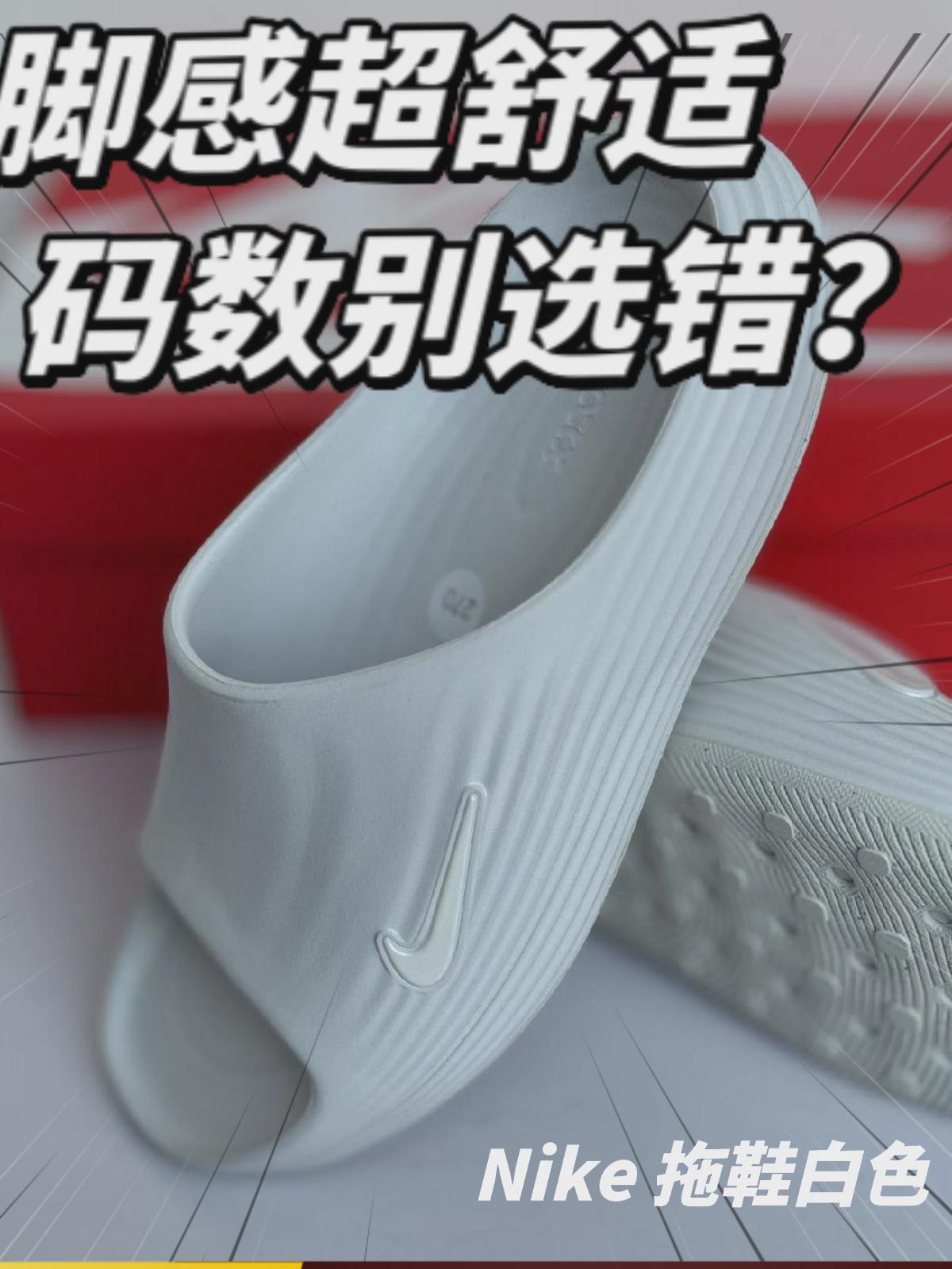 这双Nike拖鞋脚感真的超舒适，但是码数可别选错！

