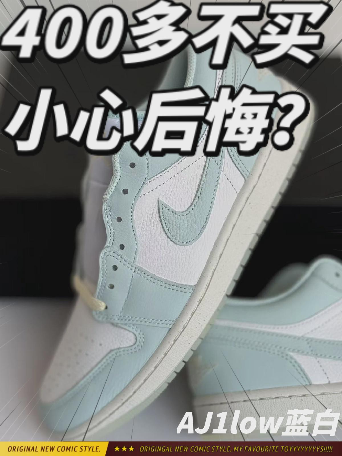 400多aj1 low低帮复古篮球鞋 蓝白 皮质也太好了吧，可千万别错过它哦。
