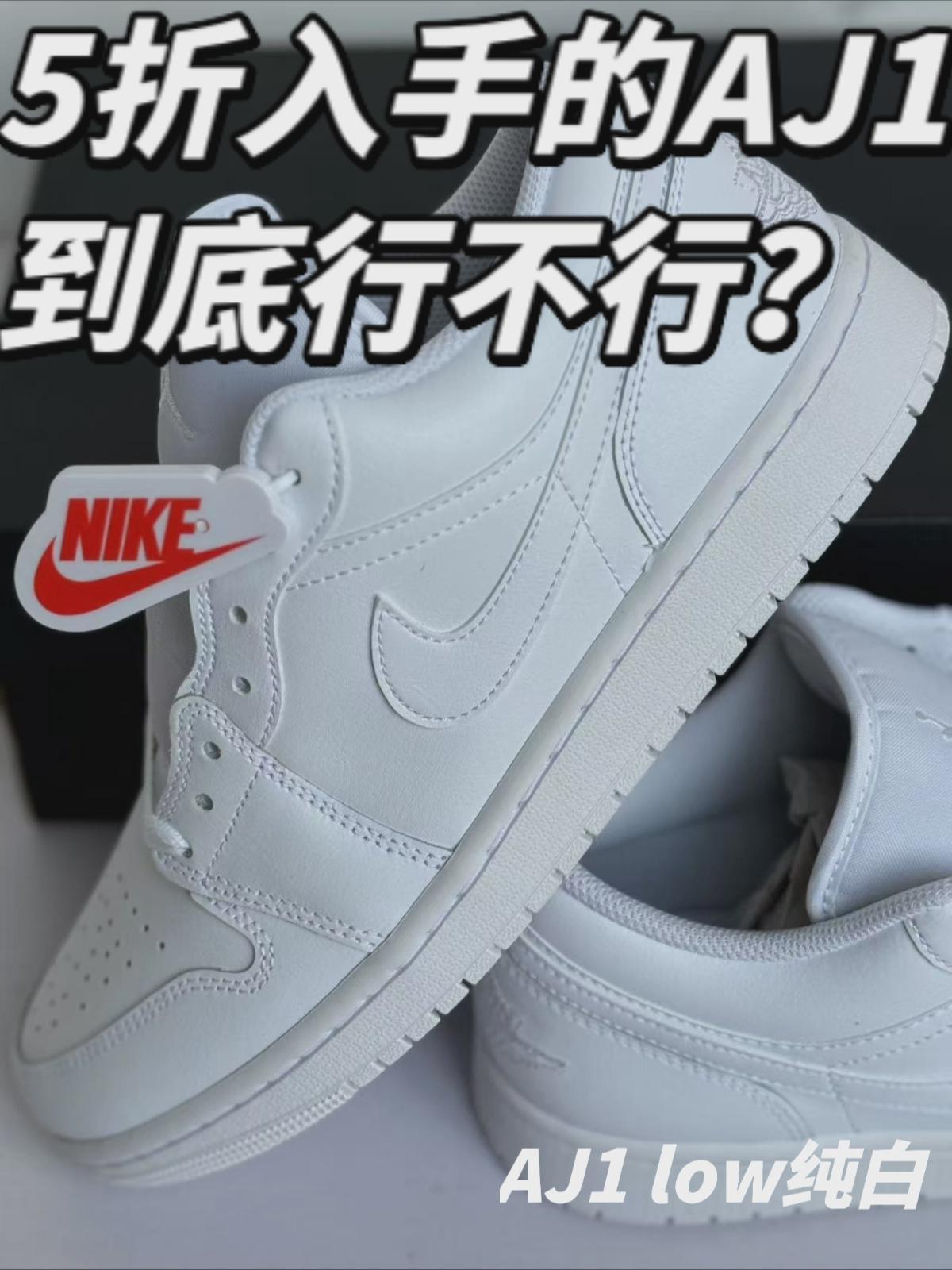 五折入手的AJ1纯白 到底行不行呢？